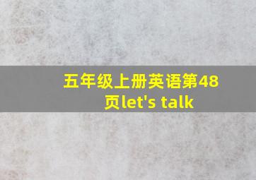 五年级上册英语第48页let's talk